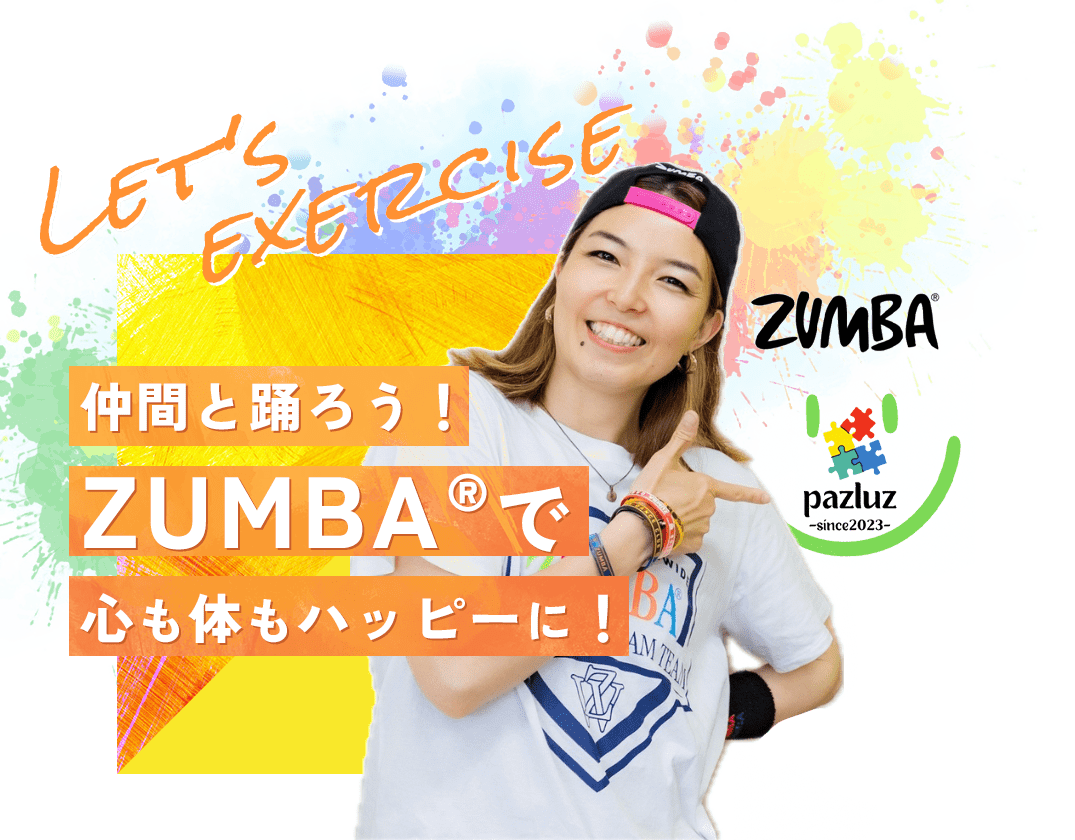 仲間と踊ろう！ZUMBA®で心も身体もハッピーに！
